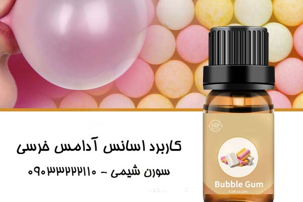 کاربرد اسانس آدامس خرسی کاربرد اسانس آدامس خرسی