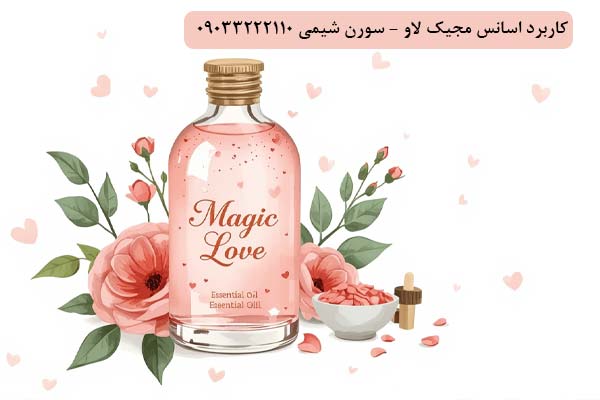 کاربرد اسانس مجیک لاو