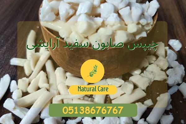 چیپس صابون سفید آرایشی بدون بو
