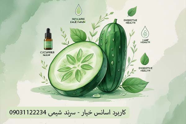 کاربرد اسانس خیار
