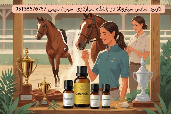 کاربردهای اسانس سیترونلا در باشگاه سوارکاری
