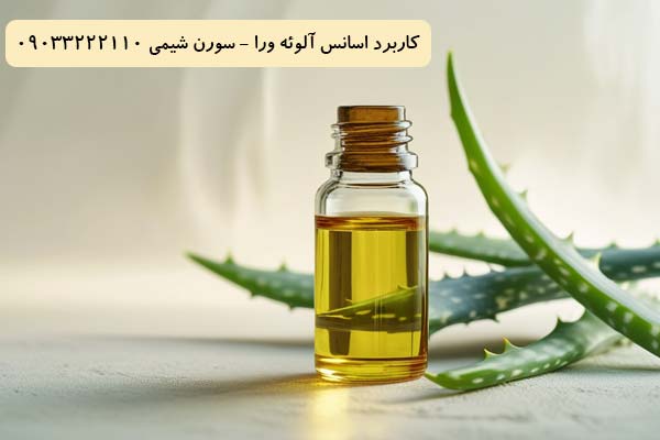 کاربرد اسانس آلوئه ورا سورن شیمی