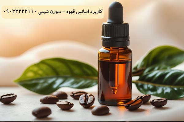 کاربرد اسانس قهوه سورن شیمی