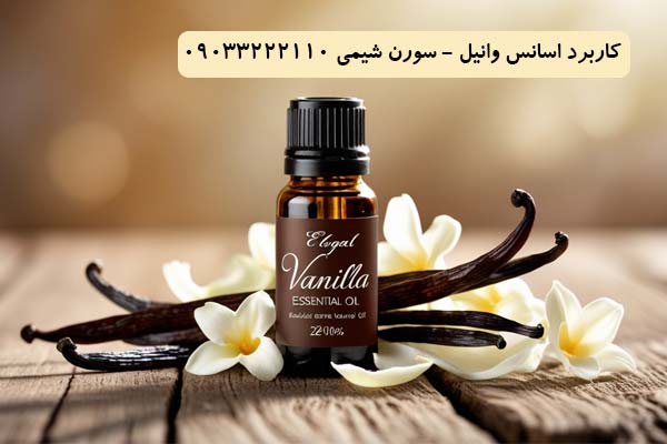 کاربرد اسانس وانیل سورن شیمی