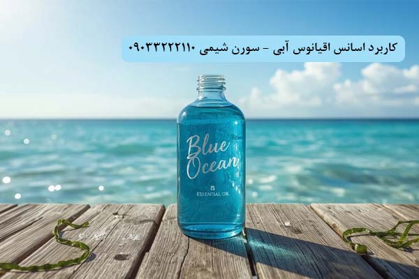 کاربرد اسانس اقیانوس سورن شیمی