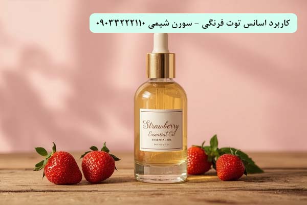 کاربرد اسانس توت فرنگی