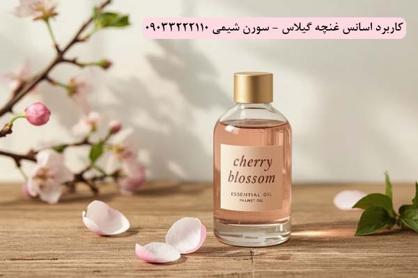 کاربرد اسانس غنچه گیلاس