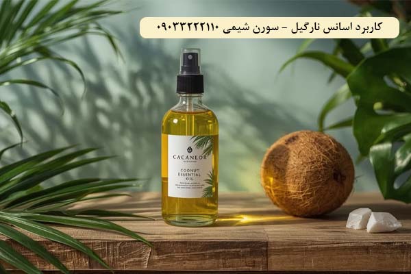 کاربرد اسانس نارگیل سورن شیمی