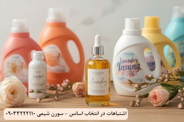 اشتباهات در انتخاب اسانس شوینده