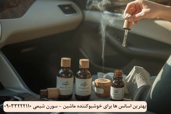 بهترین اسانس‌ها برای خوشبوکننده ماشین