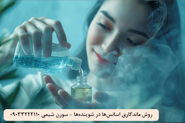 روش ماندگاری اسانس‌ها در شوینده‌ها-سورن شیمی