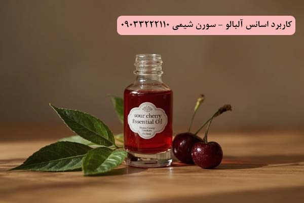 کاربرد اسانس آلبالو سورن شیمی کاربرد اسانس آلبالو سورن شیمی