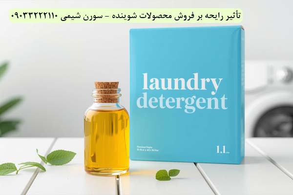 تأثیر رایحه بر فروش محصولات شوینده - سورن شیمی