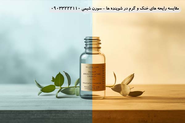 مقایسه رایحه های خنک و گرم در شوینده ها