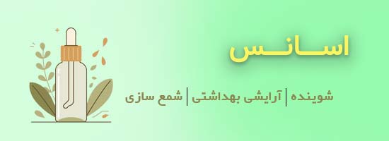 اسانس ها