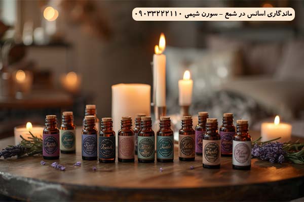 ماندگاری اسانس در شمع ماندگاری اسانس در شمع