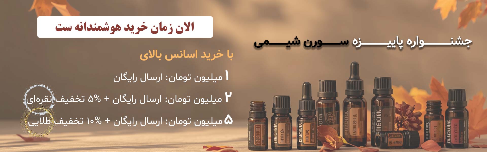 جشنواره پاییزه اسانس سورن شیمی جشنواره پاییزه اسانس سورن شیمی